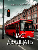 Час двадцать / Fine Blue Eyes