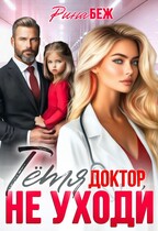 Тётя доктор, не уходи! / Рина Беж