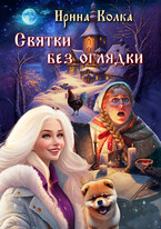 Святки без оглядки / Ирина Колка