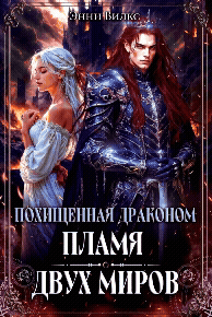 Похищенная драконом. Пламя двух миров / Энни Вилкс