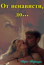 От ненависти, до…. / Кира Коршун