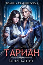 Тариан. Искупление / Полина Краншевская