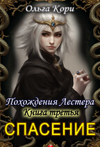 Спасение Лестера / Ольга Кори