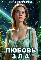 Любовь зла / Кира Калинина