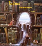 Тайны книжного мира – закулисье / Габриэль Сегула