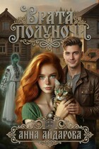 Врата полуночи / Анна Айдарова