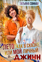 Лето, как в сказке или мой личный Джинн / Татьяна Сонная