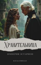 Хранительница. Империя Эстарион / Яся Балтийская