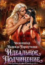 Идеальное подчинение / Максимиан
                                                                                                            
                                                                                                                                                                                                                                        ,
                                                                
                                                                                                                                            Надежда Паршуткина