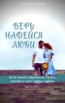 Верь. Надейся. Люби. / Верцун Дарья