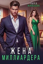 Жена миллиардера / Лира Князева