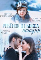 Ребенок от босса негодяя / Анна Лапина