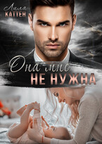 Она мне не нужна / Лила Каттен