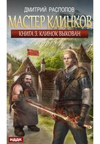 Мастер клинков. Книга 3. Клинок выкован / Распопов Дмитрий