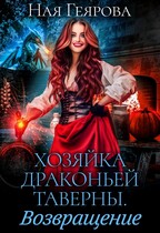 Хозяйка драконьей таверны. Возращение / Ная Геярова