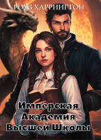 Имперская Академия Высшей Школы. Сквозь огонь и магию. / Роуз Харрингтон