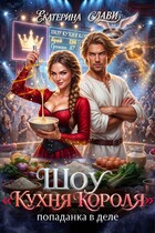 Шоу «Кухня короля». Попаданка в деле / Екатерина Слави