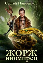 Жорж-иномирец / Sergey Panchenko