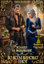 Экзамен на выживание. Во всём виноват енот / Лина Шамаева