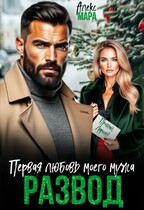 Развод. Первая любовь моего мужа / Алекс Мара