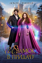 И замок в придачу / Дора Коуст ( Любовь Огненная )