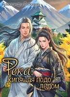Река, кипящая подо льдом / Александра Питкевич Samum