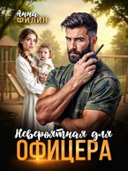 Невероятная для офицера / Анна Филин (СЛР)