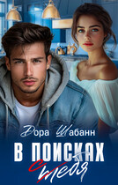 В поисках себя / Дора Шабанн