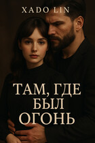 Там, где был огонь. / Хадо Лин