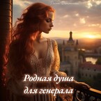 Родная душа для генерала / Лилия Фольминова