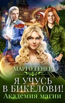 Я учусь в Бикелови! Академия магии / Марго Генер