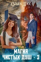 Магия Чистых душ 3 / Ольга Шах