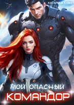 Мой опасный командор / Катарина Елан