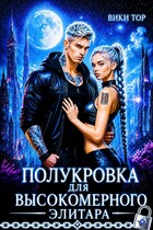 Полукровка для высокомерного элитара / Вики Тор