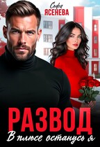 Развод. В плюсе останусь я / Софа Ясенева