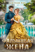 ⭐Фальшивая жена / Анастасия Марс