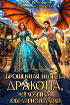 Брошенная невеста дракона, или хозяйка ювелирной лавки / Софья Романцова
                                                                                                            
                                                                                                                                                                                                                                        ,
                                                                
                                                                                                                                            Оксана Рассветная