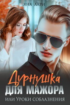 Дурнушка для мажора, или Уроки соблазнения / Яна Лари
