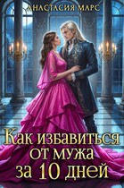 Как избавиться от мужа за 10 дней / Анастасия Марс
