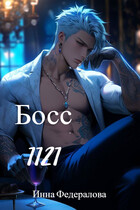 Босс 1.1.2.1 / Инна Федералова