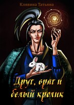 Друг, враг и белый кролик / Татьяна Клявина
