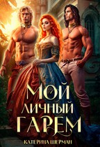 Мой личный гарем / Катерина Шерман