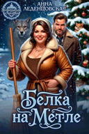 Белка на метле / Анна Леденцовская