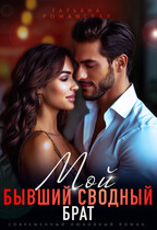 Мой бывший сводный брат / Татьяна Романская