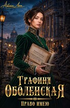 Графиня Оболенская. Право имею / Айлин Лин