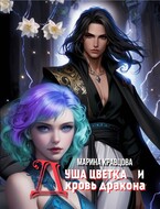 Душа цветка и кровь дракона / Марина Кравцова