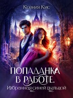 Попаданка в работе. Избранная синей пыльцой / Ксения Кис