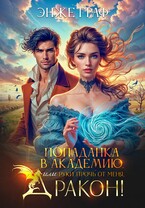 Попаданка в академию, или руки прочь от меня, Дракон! / Энже Граф