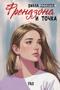 Френдзона и точка. Раз / Диана Адамова