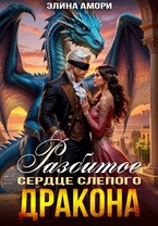 Разбитое сердце слепого дракона / Элина Амори